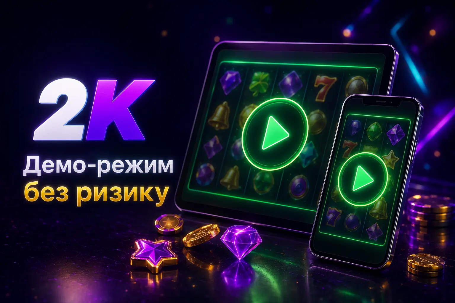 Смартфон і планшет з демо-режимом ігрових автоматів 2K Casino без ризику