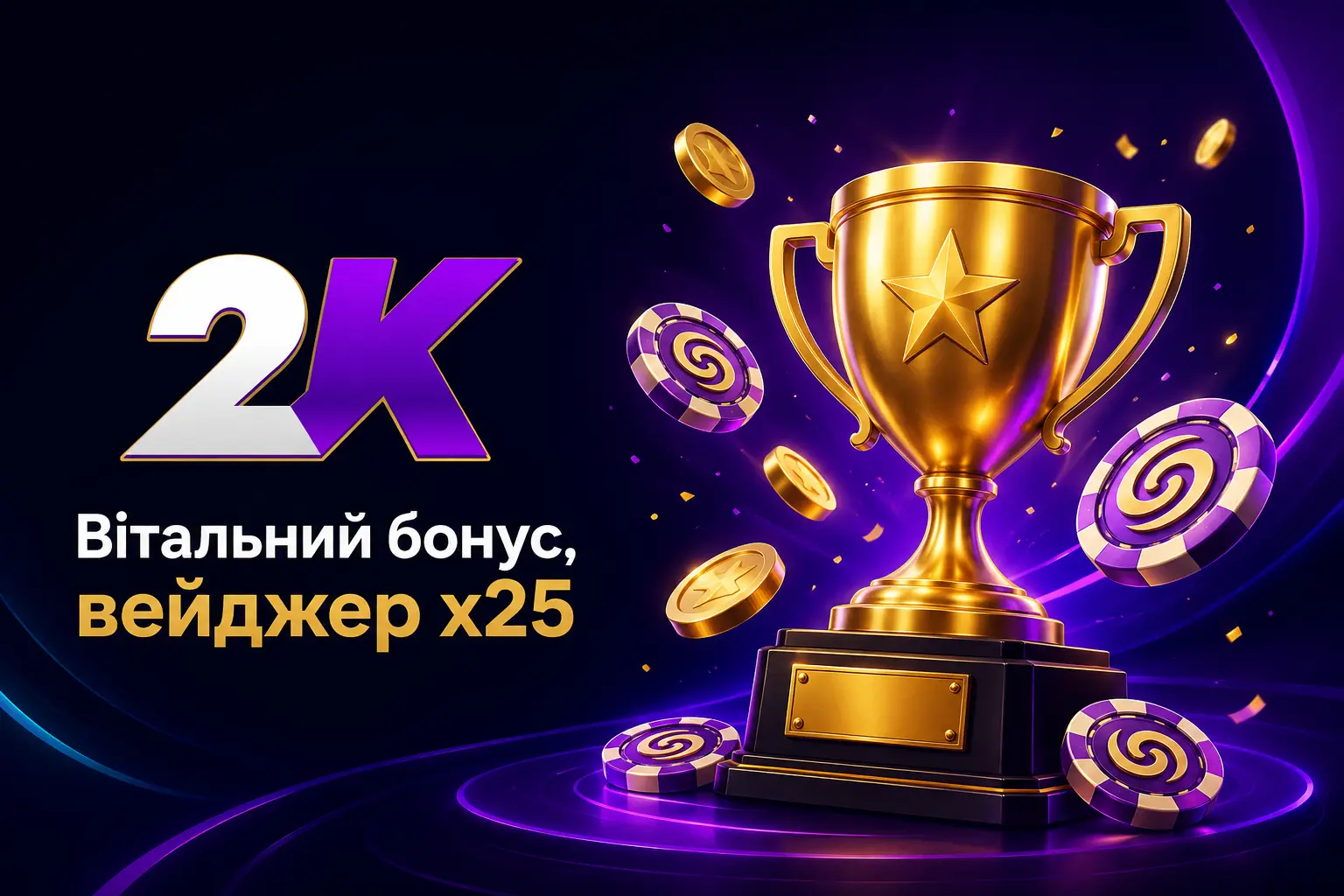 Золотий кубок і фріспін-жетони — ілюстрація вітального бонусу та вейджера 2K Casino
